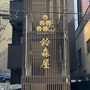 Capsule Suzumoriya 胶囊旅馆